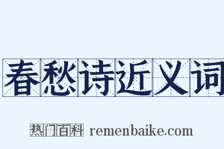 春愁诗近义词是什么意思的图片